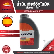 REPSOL MATIC CVT น้ำมันเกียร์อัตโนมัติ เกียร์ CVT ขนาด 1 ลิตร สังเคราะห์แท้ CVT แบบโซ่  สายพานและสายพานดัน สำหรับรถเอเชีย RE0011