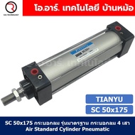 SC50 กระบอกลม รุ่นมาตรฐาน กระบอกลม 4 เสา Standard Cylinder Air Pneumatic SC (Bore 50 x Stroke 25-250