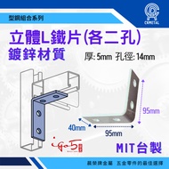 [Chenrong Brand] Taiwan-Made Galvanized Iron Three-Dimensional L-Shaped 4-Hole Type Steel Combinatio