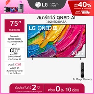 LG ทีวี 75" LG QNED AI QNED80 4K Smart TV 2025 รุ่น 75QNED80ASA *ส่งฟรี*