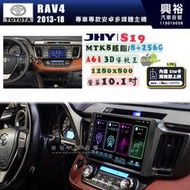 【JHY】TOYOTA豐田 2013~18 RAV4 S19 10.1吋 高解析全貼合螢幕加大安卓主機｜8核心8+256