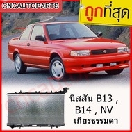 (รับประกัน6เดือน) 555DAIKI หม้อน้ำ นิสสัน B13  B14  NV เกียร์ธรรมดา Car Radiator หม้อน้ำ Nissan B13 