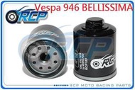 RCP 183 機 油芯 機 油心 Vespa 946 BELLISSIMA 台製品