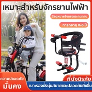 【จัดส่งในประเทศไทย】ที่นั่งเด็กไฟฟ้า ที่นั่งจักรยานไฟฟ้า ที่นั่งนิรภัยสำหรับเด็ก ที่นั่งไฟฟ้า ที่นั่งจักรยานไฟฟ้า