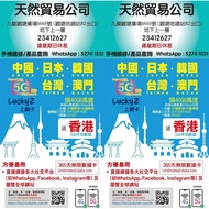 觀塘廣場 長期現貨 lucky 2 Lucky2 30G+10GB 中國/日本/韓國/台灣/澳門365天 365日5地 5G 40GB 後512kbps 無限數據卡 年卡 共45GB
