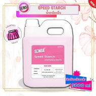 Sense น้ำยาอัดกลีบ Speed Starch  (สูตรเข้มข้น) ขนาด 5000 ml กลิ่นซากุระ 🌸⚡สินค้ามีพร้อมส่ง+++ ⚡