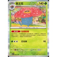 寶可夢集換式卡牌遊戲 003/190 | 霸王花 - 閃色寶藏ex - [SV4aF]