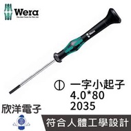 ※ 欣洋電子 ※ 德國Wera 精密電子一字小起子 2035 4.0*80