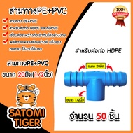 สามทางPE+PVC ขนาด 20x1/2นิ้ว มีให้เลือก 1-100 ชิ้น สามทางพีอี ข้อต่อPE สามทางท่อPE สามทางสายพีอี อุปกรณ์ระบบน้ำ ระบบน้ำเกษตร