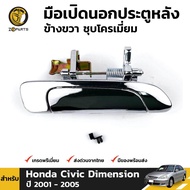 มือเปิดนอก ประตูหลัง ข้างขวา ชุบโครเมี่ยม สำหรับ Honda Civic Dimension ปี 2001 - 2005 ฮอนด้า ซีวิค ไดเมนชั่น