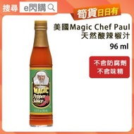 全城熱賣 - [乾] ·⚡e閃購⚡ 美國 Chef Paul Magic 天然酸辣椒汁 （96ml）辣椒醬 不含味精 不含防腐劑 調味料 tabasco辣椒仔個Friend