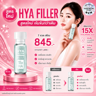 [สูตรใหม่ 30ml. 3ขวด]  HAEWON เซรั่มไฮยา แฮวอน Hya Filler ฟิลเลอร์แบบทา heawon ยิ่งทายิ่งดึง 7 คืนรู
