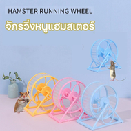 【TISS】จักรวิ่งหนูแฮมสเตอร์ Hamster Exercise Wheel วงล้อวิ่งแฮมเตอร์ แฮมสเตอร์ เสียงเงียบมาก วงล้อวิ่งแฮมเตอร์ สําหรับออกกําลังกายวิ่ง