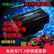 Applicable to BAIC Beijing BJ40L BJ40 Plus Restoration OBD Automatic Close Window Lifter Rearview Mi
