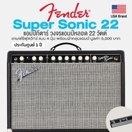 Fender Super Sonic 22 แอมป์กีตาร์ วงจรแอมป์หลอดแท้ 22 วัตต์ เอฟเฟค Spring Reverb ในตัว + แถมฟรีฟุตสวิทช์แบบ 4 ปุ่ม &amp; ผ้าคลุม -- Made in USA / ประกันศูนย์ 1 ปี --