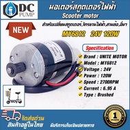 มอเตอร์แปรงถ่านระบบไฟโซล่าเซลล์ Motor 24V 120W 2700RPM Unitec  (มอเตอร์สกูตเตอร์ไฟฟ้า)