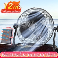 พัดลมโซล่าเซลล์ 12 นิ้ว พัดลม12โวลต์แรงๆ solar fan พัดลมตั้งโต๊ะ พัดลมโซล่าเซล12v พัดลมแคมปิ พัดลมพลังงานแสงอาทิตย พัดลมโซล่าเซลล์ มีการรับประกัน