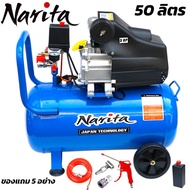 Narita ปั๊มลม ถังลม ปั๊มลมโรตารี่ 50 ลิตร 5 แรงม้า อุปกรณ์ 5 อย่าง**รับประกัน 2 ปีเต็ม**