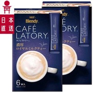 AGF - ✿2盒 Blendy濃厚即溶皇室奶茶(369917)(日本版)✿