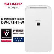 SHARP 夏普【DW-L71HT-W】6公升 1級 自動除菌離子 除臭 自動偵測除濕 除濕機 衣物乾燥 兒童安全鎖