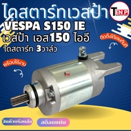 ไดสตาร์ทเวสป้าVespa S150 ie  เวสป้า เอสไออี 150  ไดสตาร์ท 3 วาล์ว Vespa สำหรับรถเวสป้า S150ie Vespa 