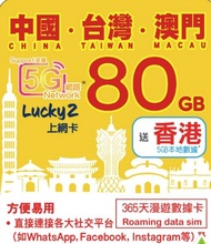 ［實體卡］Lucky2 上網卡數據卡 1年 中國内地台灣澳門共用80GB 香港5GB 全新未激活前可轉ESIM