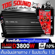 TOG SOUND เพาเวอร์แอมป์ CLASS D 2CH. มี 3 รุ่นให้เลือก เพาเวอร์ 3800W / 4500W / 3500W ขับได้ลำโพงซับ
