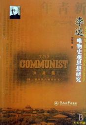 【天天書齋】李達唯物史觀思想研究 羅海瀅 2008-9-1 廣州暨南大學