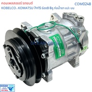 คอมเพรสเซอร์ โกเบลโก้ 7H15 ร่องB 8หู 24v หัวแปะบน COM0248 709 รถเกรด โคมัตซึ Compressor Kobelco SD7H