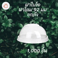 [Carton] Bio Dome Lid (92mm.) 1 000pcs/Box Plastic Glass Mouth 92 (Natural Self Biodegradable) 92
