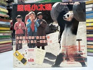 🎬 電影《 熊貓小太陽 》VCD（主演：金銘/古小兔/李淑貞/徐樂眉/曹健/王俠 ）｛ 國,粵語對白/中英字幕 ｝