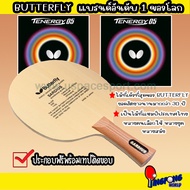 ไม้ปิงปองประกอบจัดเซ็ต ไม้ BUTTERFLY SARDIUS + ยาง BUTTERFLY TENERGY 05