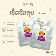 ทานคำนึง | เซ็ตพกพา 3/5/10 ซอง กุ้งฮิบเคล้ากะปิ น้ำพริกกะปิชั้นดีเมืองระยอง เคล้ากับกุ้งหวานตัวโตและมะอึก | Sweet Shrimp Chili Paste 50g. x 3/5/10 pcs.