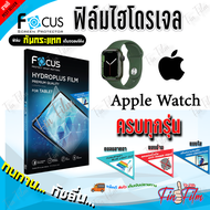 FOCUS ฟิล์มไฮโดรเจล Apple Watch Series 9/ Ultra 2/ Series 8 / SE 2/ Ultra/ Series 7 / Series 6 / SE / Series 5 / Series 4 / Series 3 / Series 2 / Series 1 ขนาด 38 40 42 44 45 มม