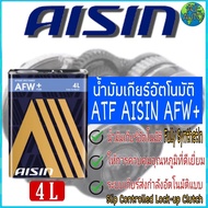 น้ำมันเกียร์อัตโนมัติ AISIN AFW+ ขนาด 4 ลิตร สังเคราะห์แท้ 100%  Made in Japan  AISIN น้ำมันเกียร์ออ