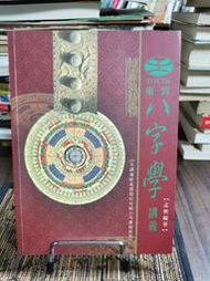 天母二手書店**八字學講義（絕版書）	東震之聲	孟樵　編著	2009/05/15