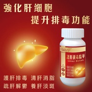 健康尚品 - 護肝排毒精華--最佳食用期至:2027年4月