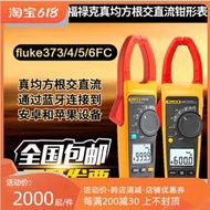 【2023】Fluke福祿克381/F373/F374/F375交直流鉗形萬用電流表F376FCF381