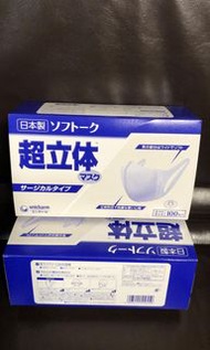 (現貨) 日本製Unicharm 超立體3D Surgical Type 3層口罩