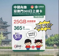 📬包平郵📬中國聯通5G內地及澳門365日/30GB上網卡 中國 澳門 不定期出差2地 一年多次往返大陸 澳門 China Macau data sim 無需實名