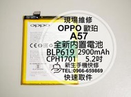 免運【新生手機快修】OPPO歐珀 A57 BLP619 全新內置電池 CPH1701 衰退 膨脹 不蓄電 現場維修更換