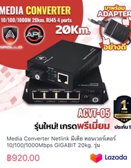 Media Converter Netlink มีเดีย คอนเวอร์เตอร์ 10/100/1000Mbps GIGABIT 20kg. รุ่น ACVT-05 ยี่ห้อ APOLL