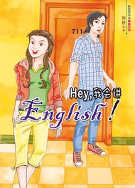 Hey，我会讲english！: Hey, I Can Speak English! -  Ebook 加妤