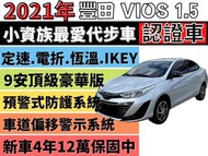 TOYOTA VIOS ✅豪華型✅新車價:65.5✅VIOS 1.5✅新車保固中✅定速✅恆溫✅I-KEY✅9安全氣囊✅方向盤控制✅可全貸✅免聯徵