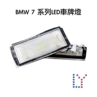 BMW 7 系列LED車牌燈｜E65/E66專用牌照燈｜後號牌燈Rear registration plate lamp