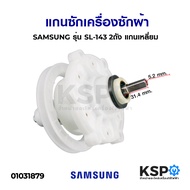 แกนซัก เครื่องซักผ้า SAMSUNG ซัมซุง รุ่น SL-143 2ถัง แกนเหลี่ยม (เกรด A) อะไหล่เครื่องซักผ้า