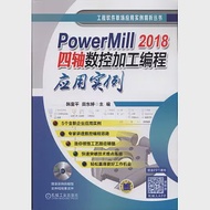 PowerMill 2018四軸數控加工編程應用實例 作者：田東婷,韓富平