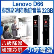 【小婷電腦＊錄音筆】全新 Lenovo D66 聯想高清降噪錄音筆 16GB 八級降噪 高清音質 定時錄音 觸控操作
