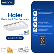 ⚡ส่งฟรี ⚡แอร์ตั้งแขวน  แอร์ Haier (ไฮเออร์) รุ่น  Gale Cool Plus Premium (HCFI WIFI) R32 อินเวอร์เตอ