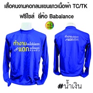 เสื้อคนงาน คอกลมแขนยาวพร้อมสกรีนลาย เหงื่อไม่แตก เสื้อเนื้อผ้า tk ฟรีไซส์ (Babalance)